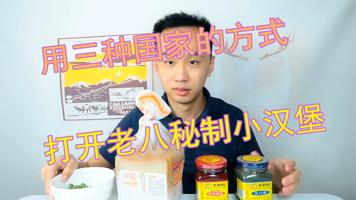 用三个国家的方式打开老八秘制小汉堡,前方高能,勿喷